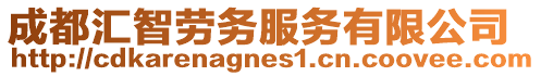 成都匯智勞務服務有限公司