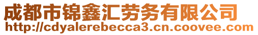 成都市錦鑫匯勞務(wù)有限公司