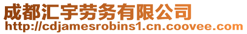 成都匯宇勞務(wù)有限公司