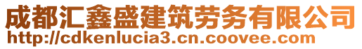 成都匯鑫盛建筑勞務(wù)有限公司