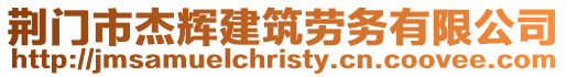 荊門市杰輝建筑勞務有限公司
