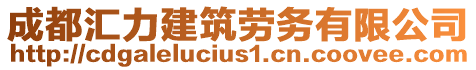 成都匯力建筑勞務(wù)有限公司