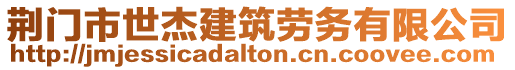 荊門市世杰建筑勞務(wù)有限公司