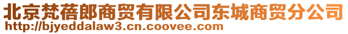 北京梵蓓郎商貿(mào)有限公司東城商貿(mào)分公司