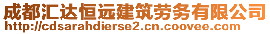 成都匯達(dá)恒遠(yuǎn)建筑勞務(wù)有限公司