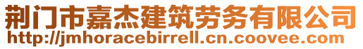 荊門市嘉杰建筑勞務有限公司