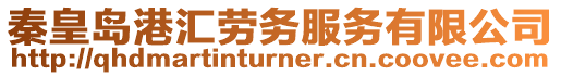 秦皇島港匯勞務服務有限公司