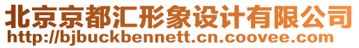 北京京都匯形象設計有限公司