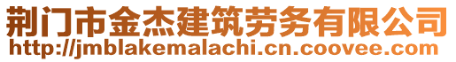 荊門市金杰建筑勞務有限公司