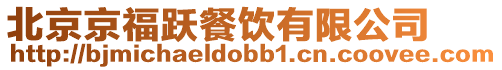 北京京福躍餐飲有限公司