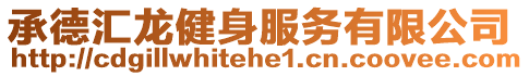 承德匯龍健身服務(wù)有限公司