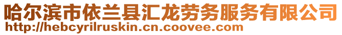 哈爾濱市依蘭縣匯龍勞務服務有限公司