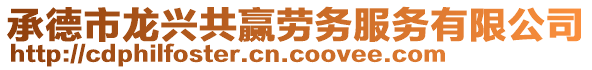 承德市龍興共贏勞務服務有限公司