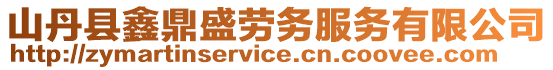 山丹縣鑫鼎盛勞務服務有限公司