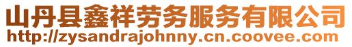 山丹縣鑫祥勞務(wù)服務(wù)有限公司
