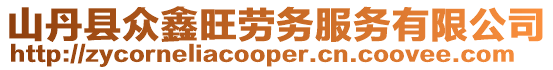 山丹縣眾鑫旺勞務(wù)服務(wù)有限公司