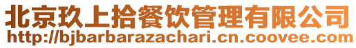 北京玖上拾餐飲管理有限公司