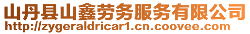 山丹縣山鑫勞務服務有限公司