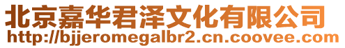 北京嘉華君澤文化有限公司