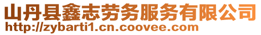 山丹縣鑫志勞務服務有限公司