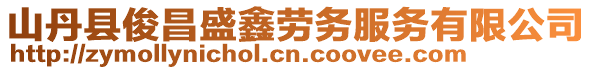 山丹縣俊昌盛鑫勞務(wù)服務(wù)有限公司