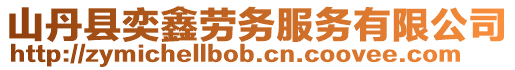 山丹縣奕鑫勞務服務有限公司