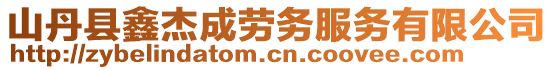 山丹縣鑫杰成勞務服務有限公司