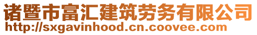 諸暨市富匯建筑勞務有限公司