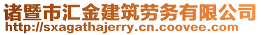 諸暨市匯金建筑勞務有限公司