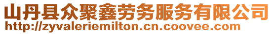 山丹縣眾聚鑫勞務服務有限公司