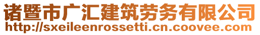諸暨市廣匯建筑勞務有限公司