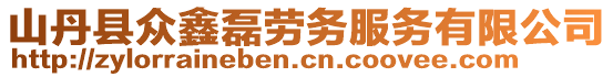 山丹縣眾鑫磊勞務服務有限公司