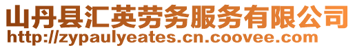 山丹縣匯英勞務服務有限公司
