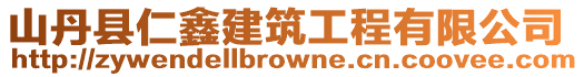 山丹縣仁鑫建筑工程有限公司