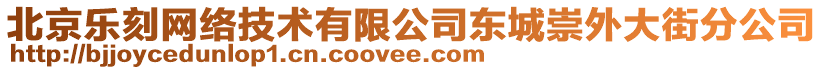 北京樂(lè)刻網(wǎng)絡(luò)技術(shù)有限公司東城崇外大街分公司