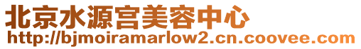 北京水源宮美容中心