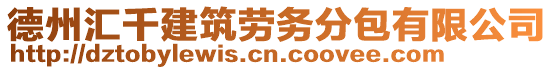 德州匯千建筑勞務分包有限公司
