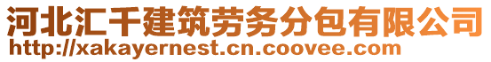 河北匯千建筑勞務分包有限公司