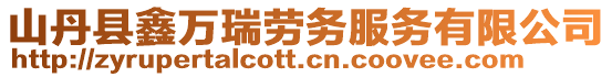 山丹縣鑫萬(wàn)瑞勞務(wù)服務(wù)有限公司