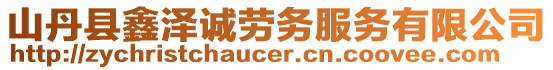 山丹縣鑫澤誠勞務(wù)服務(wù)有限公司
