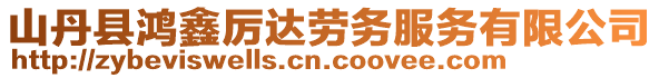 山丹縣鴻鑫厲達勞務服務有限公司