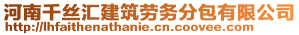 河南千絲匯建筑勞務分包有限公司