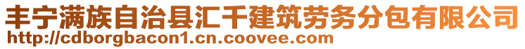 豐寧滿族自治縣匯千建筑勞務分包有限公司