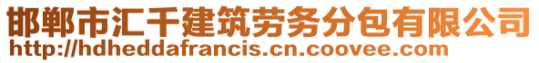 邯鄲市匯千建筑勞務分包有限公司