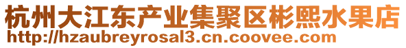 杭州大江東產業集聚區彬熙水果店