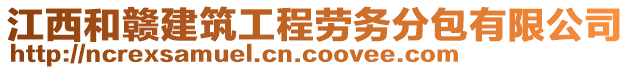 江西和贛建筑工程勞務分包有限公司