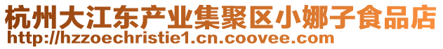 杭州大江東產業集聚區小娜子食品店