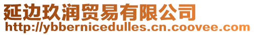 延邊玖潤貿易有限公司