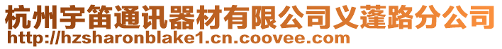杭州宇笛通訊器材有限公司義蓬路分公司