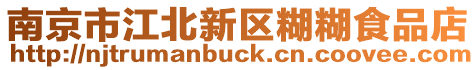 南京市江北新區(qū)糊糊食品店